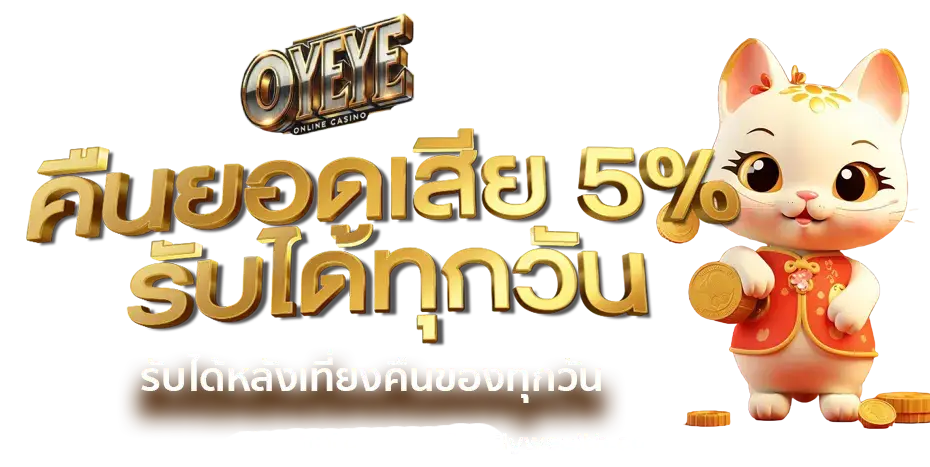 oyeye เว็บตรง